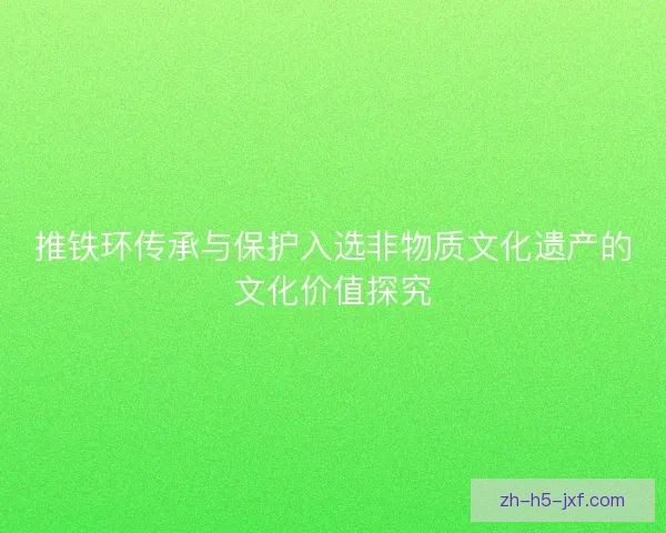 推铁环传承与保护入选非物质文化遗产的文化价值探究